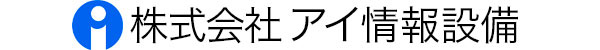 株式会社アイ情報設備